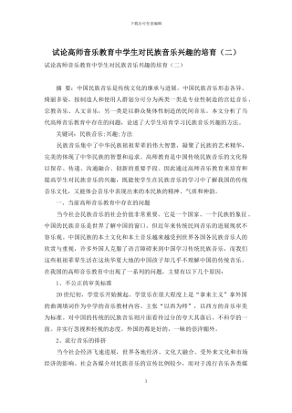 试论高师音乐教育中学生对民族音乐兴趣的培养