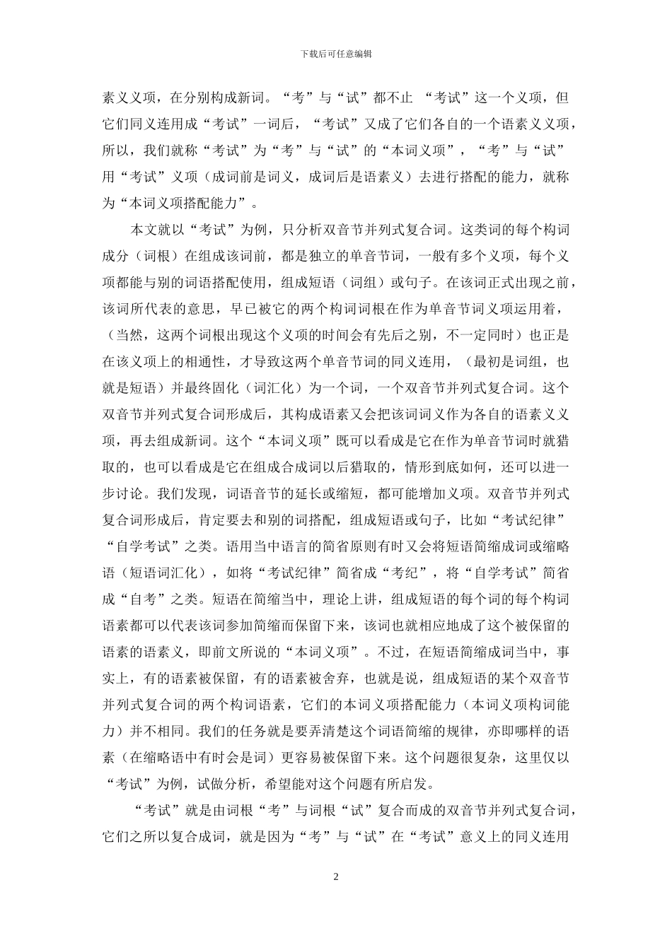 试说“考试”成词前后“考”与“试”的“考试”义项搭配能力_第2页