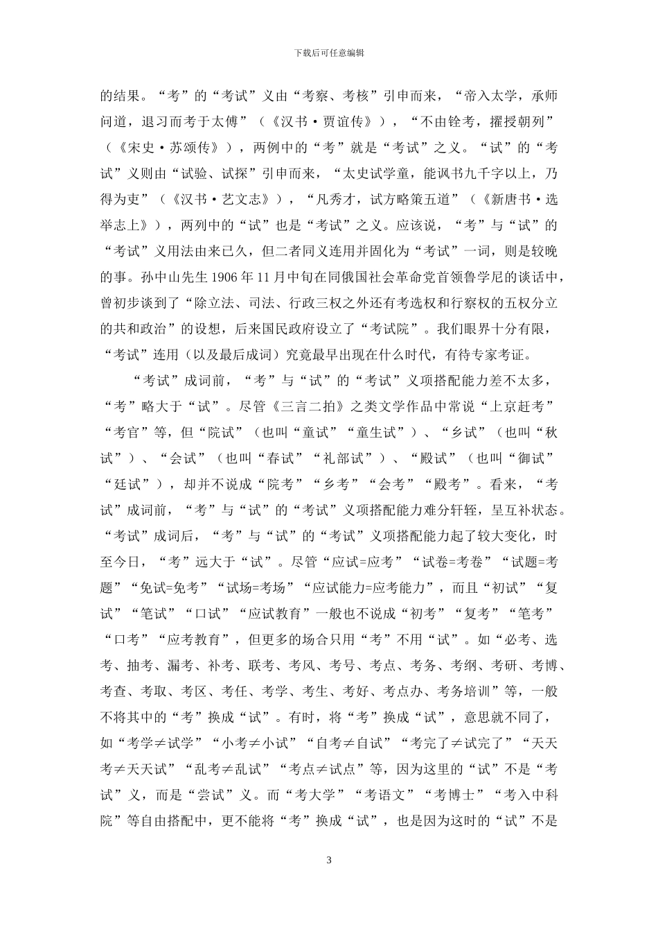 试说“考试”成词前后“考”与“试”的“考试”义项搭配能力_第3页