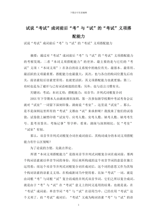 试说“考试”成词前后“考”与“试”的“考试”义项搭配能力