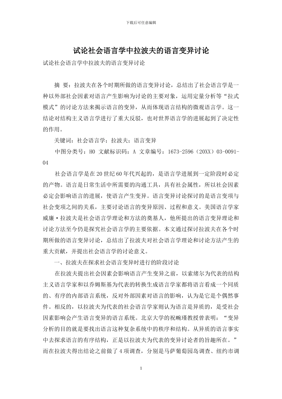 试论社会语言学中拉波夫的语言变异研究_第1页