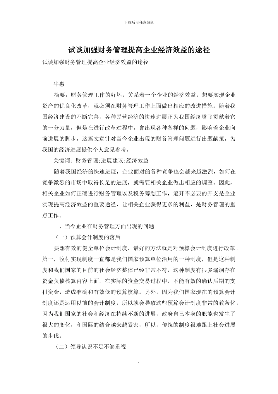 试谈加强财务管理提高企业经济效益的途径_第1页