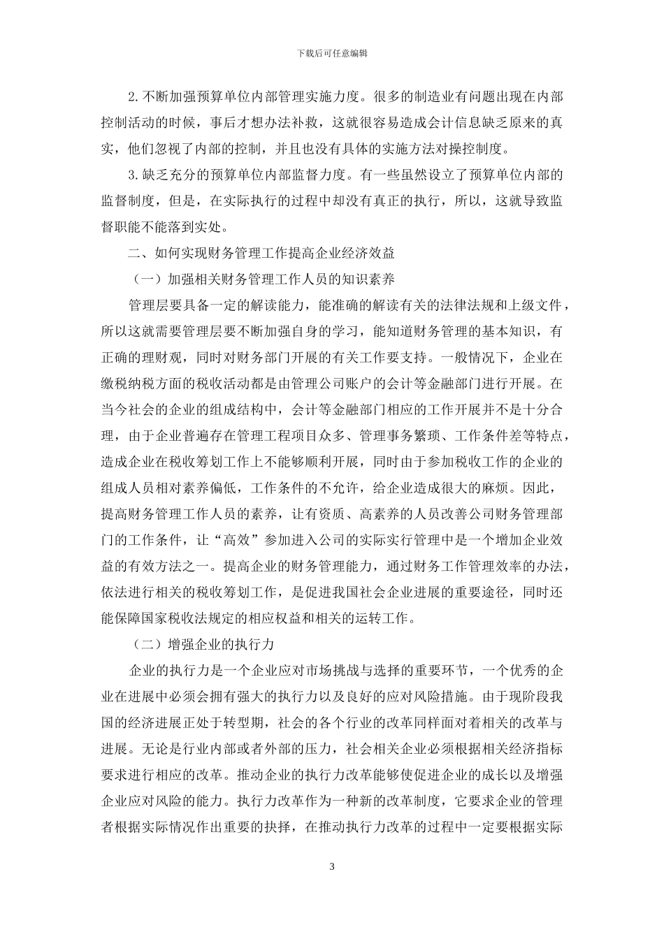 试谈加强财务管理提高企业经济效益的途径_第3页