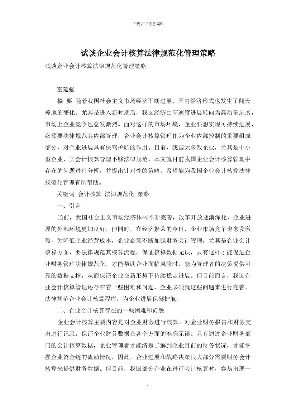 试谈企业会计核算规范化管理策略_第1页