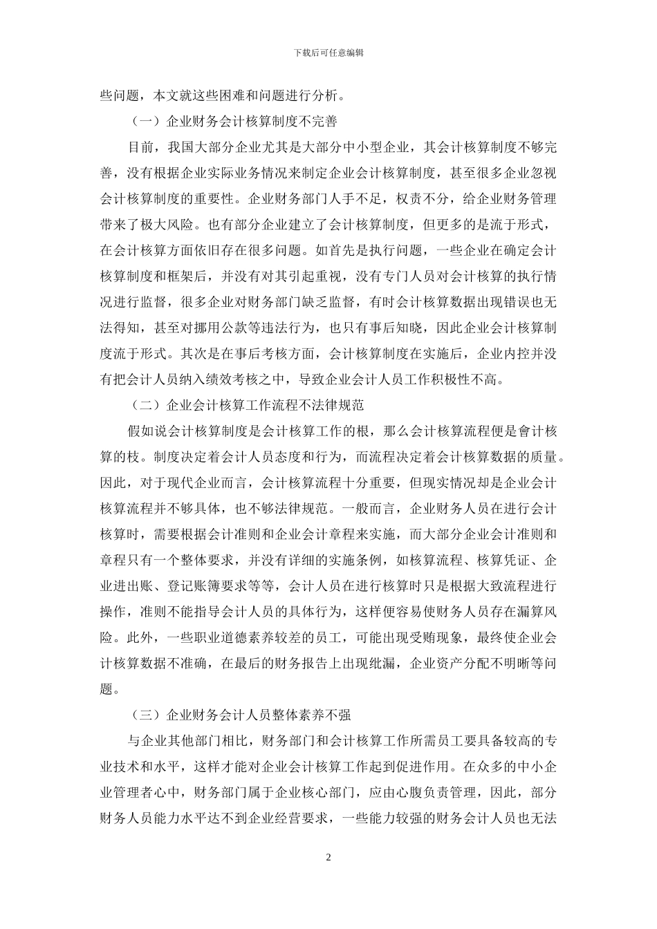 试谈企业会计核算规范化管理策略_第2页