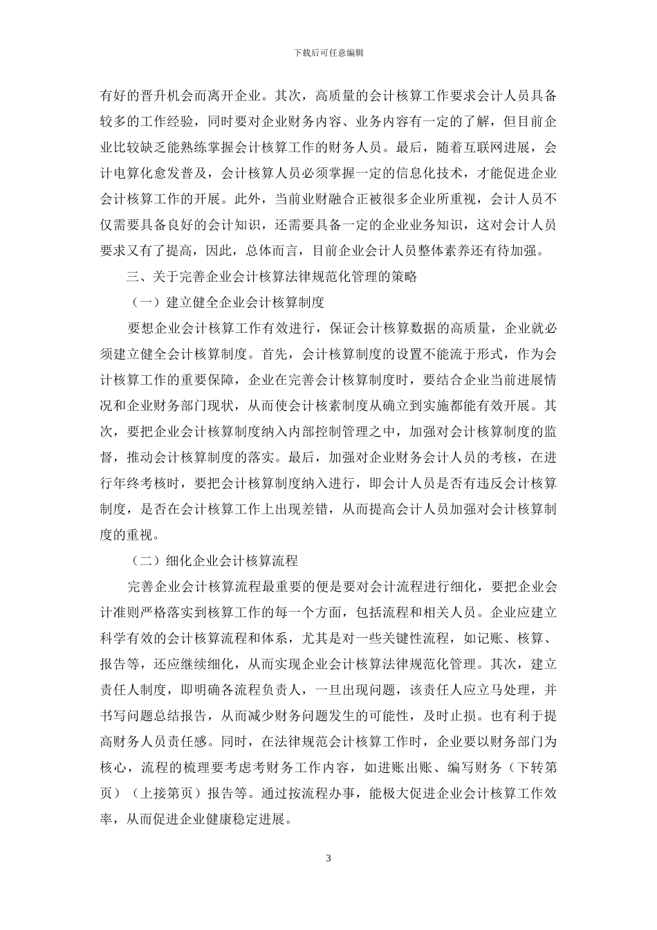 试谈企业会计核算规范化管理策略_第3页