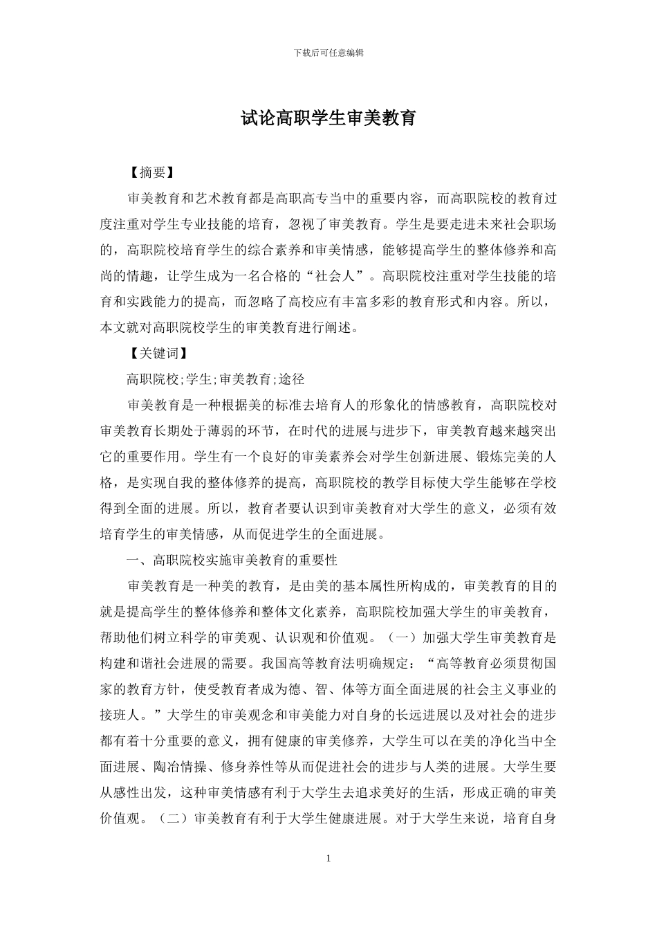 试论高职学生审美教育_第1页