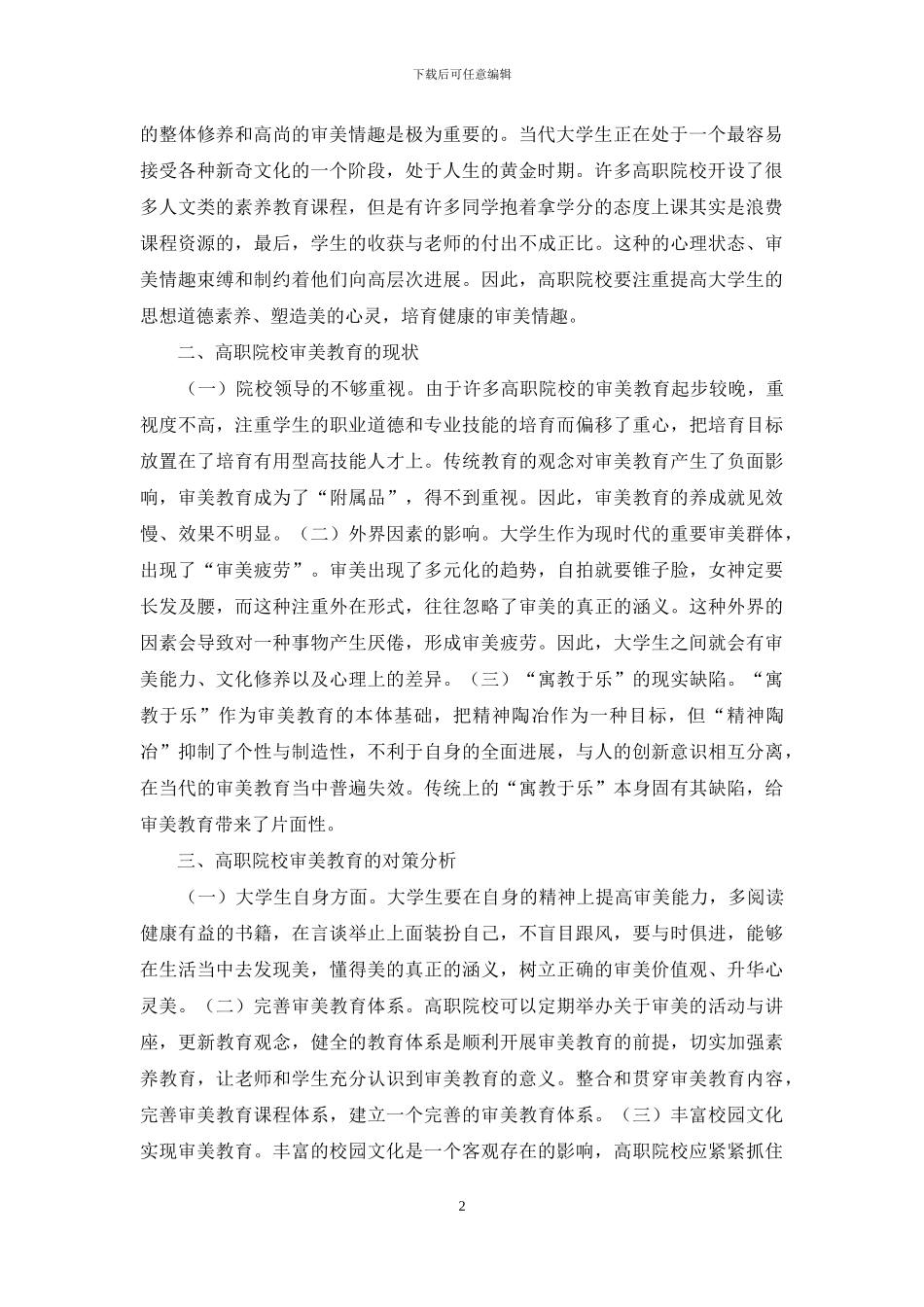 试论高职学生审美教育_第2页