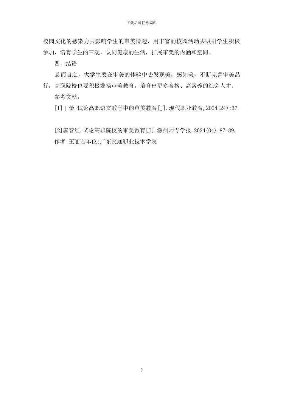 试论高职学生审美教育_第3页