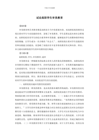 试论高职学生审美教育