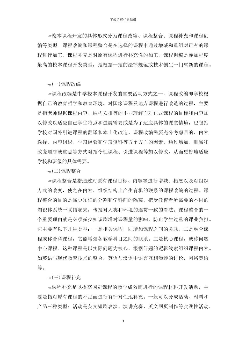 试谈中学英语校本课程开发_第3页