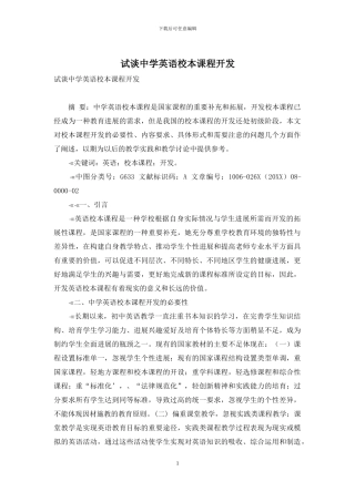 试谈中学英语校本课程开发