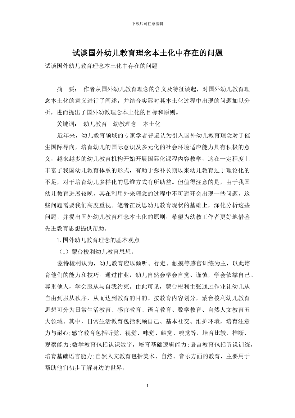 试谈国外幼儿教育理念本土化中存在的问题_第1页