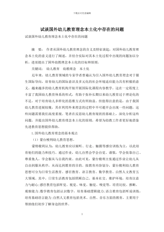 试谈国外幼儿教育理念本土化中存在的问题