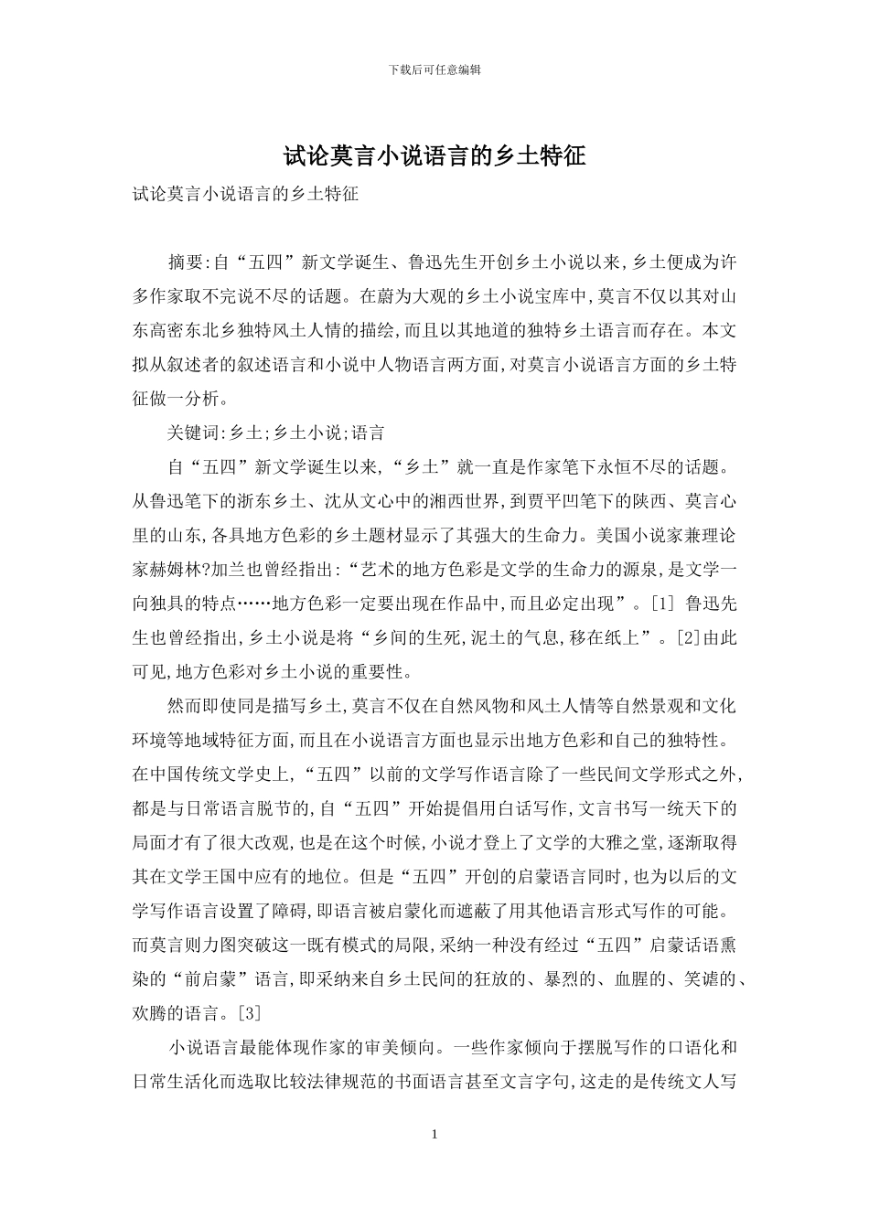 试论莫言小说语言的乡土特征_第1页