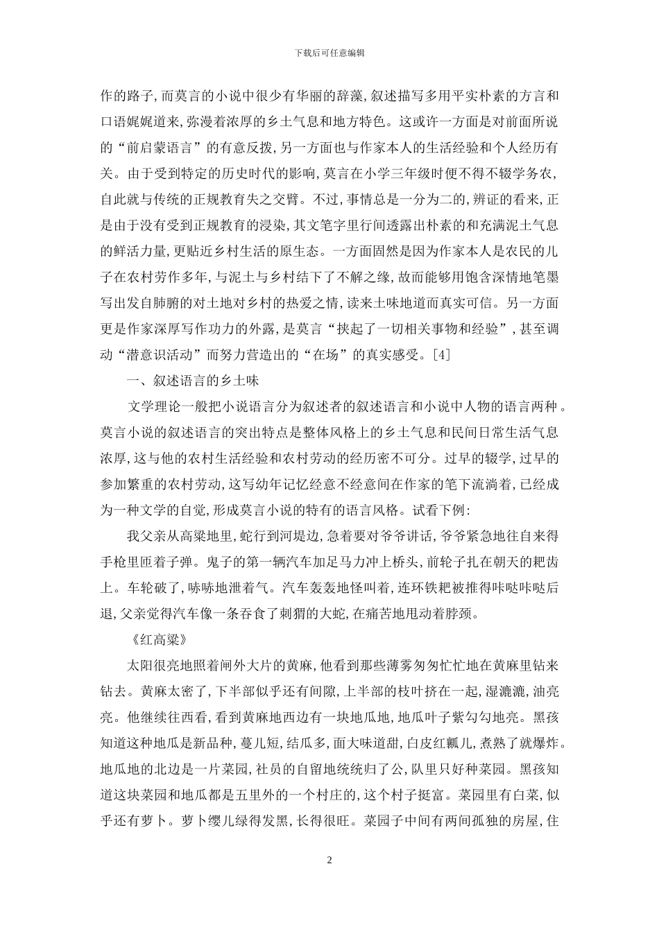 试论莫言小说语言的乡土特征_第2页