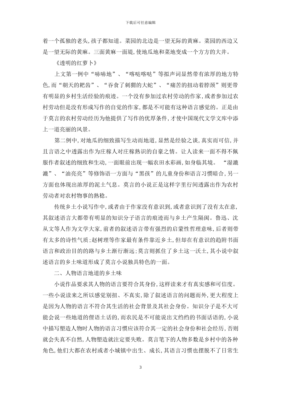 试论莫言小说语言的乡土特征_第3页