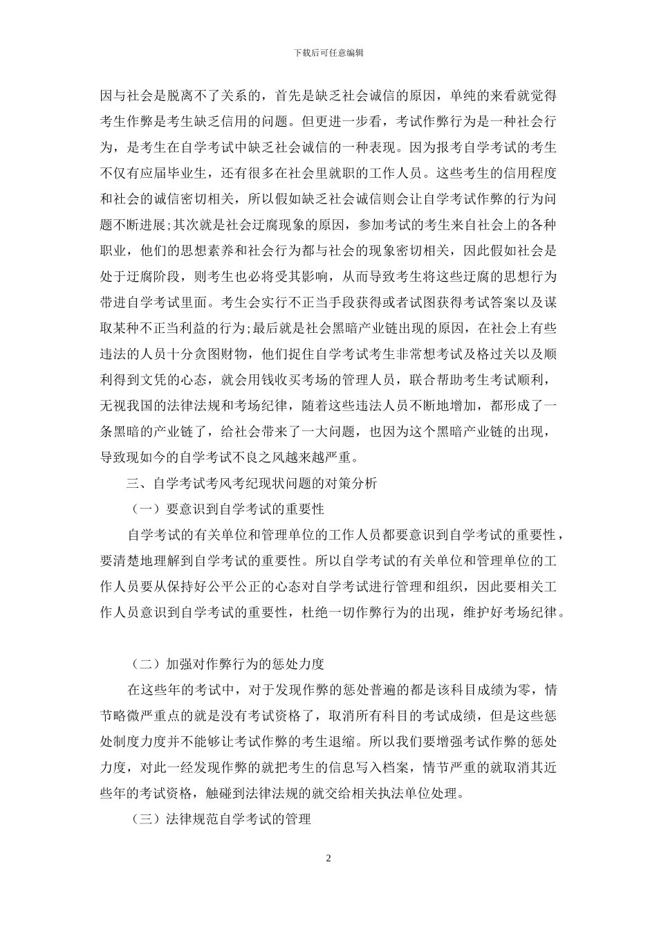 试论自学考试的现状、问题与对策_第2页