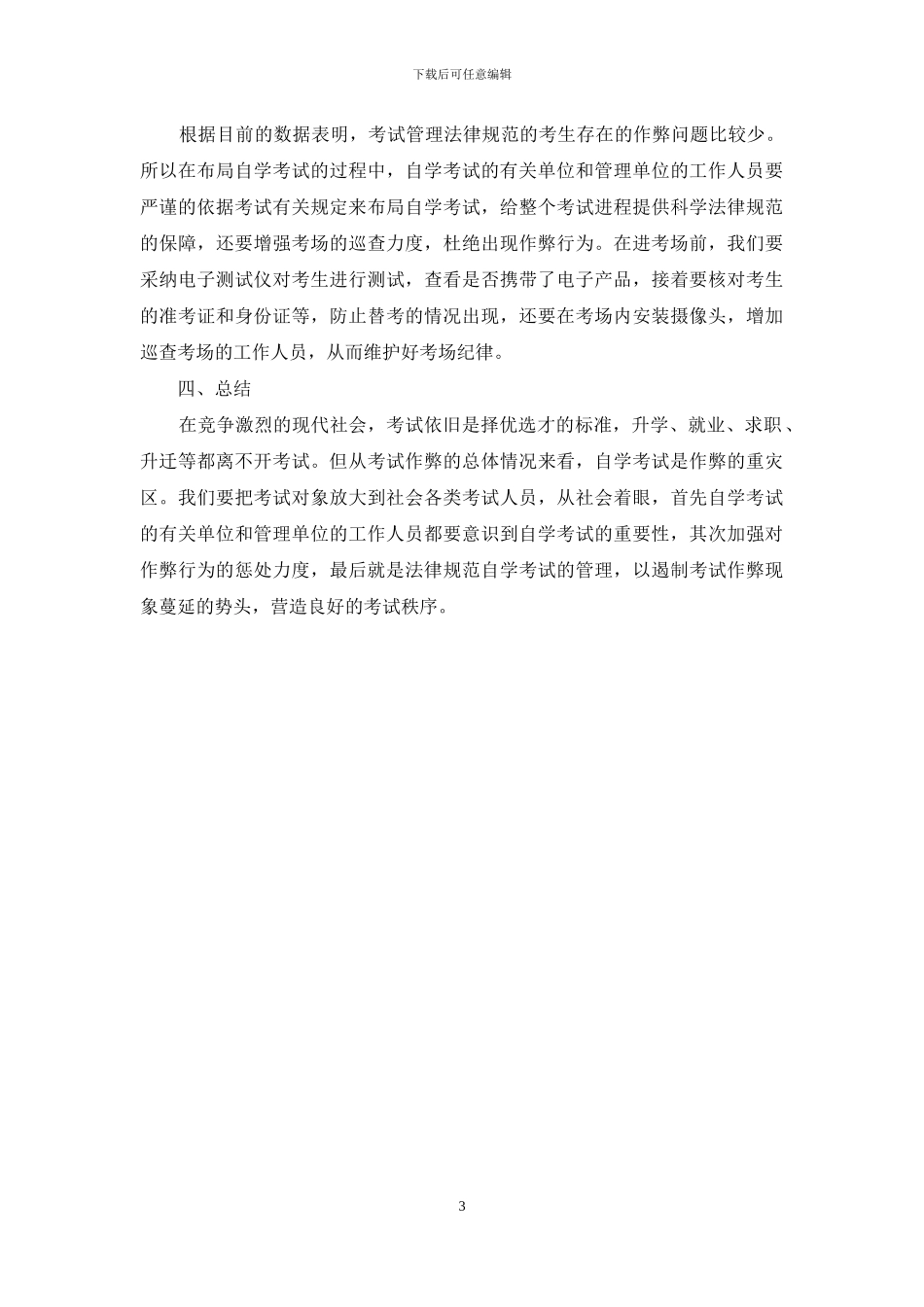 试论自学考试的现状、问题与对策_第3页