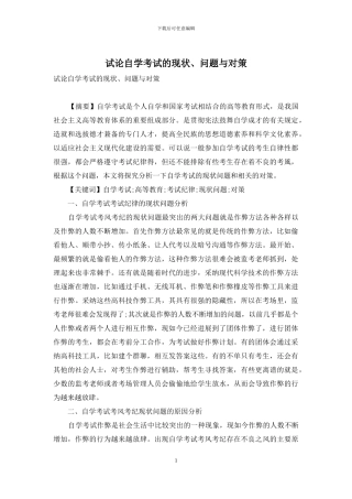试论自学考试的现状、问题与对策