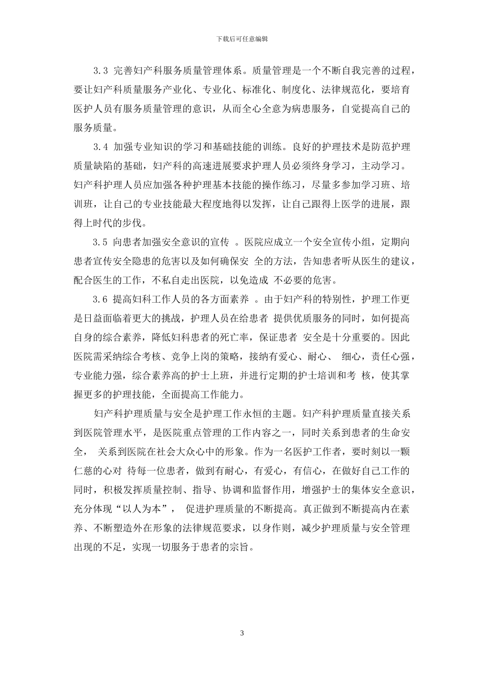 试谈妇产科护理质量改善与安全管理_第3页