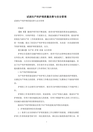 试谈妇产科护理质量改善与安全管理