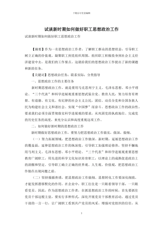 试谈新时期如何做好职工思想政治工作