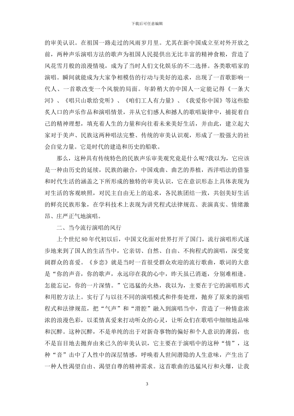 试谈当今声乐演唱的审美移动_第3页