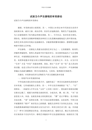 试谈当今声乐演唱的审美移动
