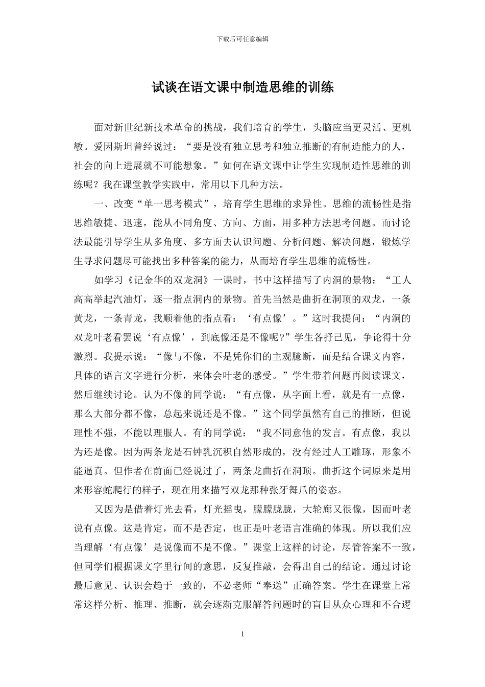 试谈在语文课中创造思维的训练_第1页