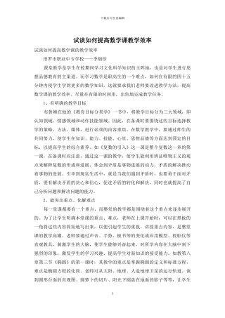 试谈如何提高数学课教学效率