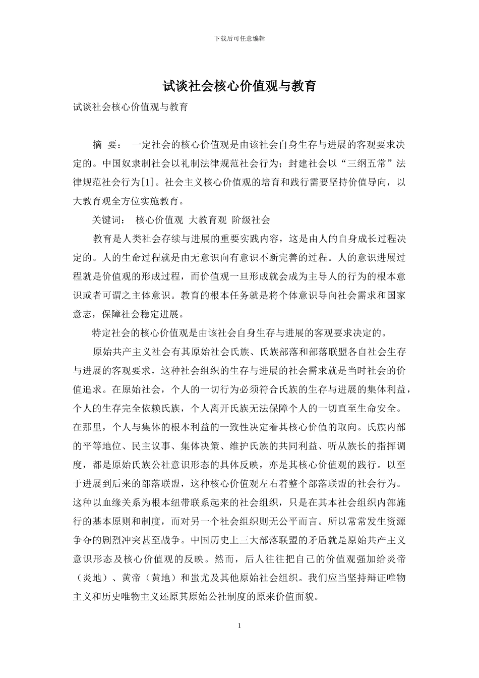 试谈社会核心价值观与教育_第1页