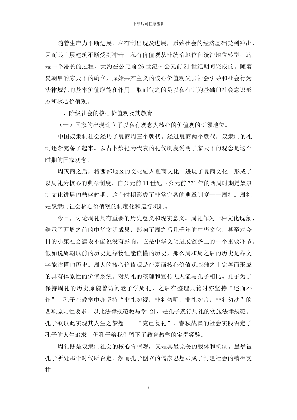 试谈社会核心价值观与教育_第2页