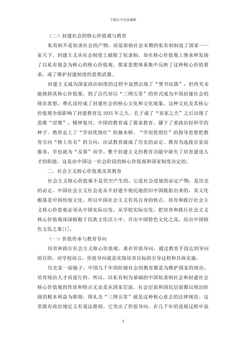 试谈社会核心价值观与教育_第3页