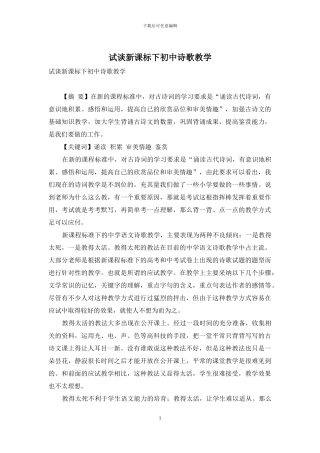 试谈新课标下初中诗歌教学