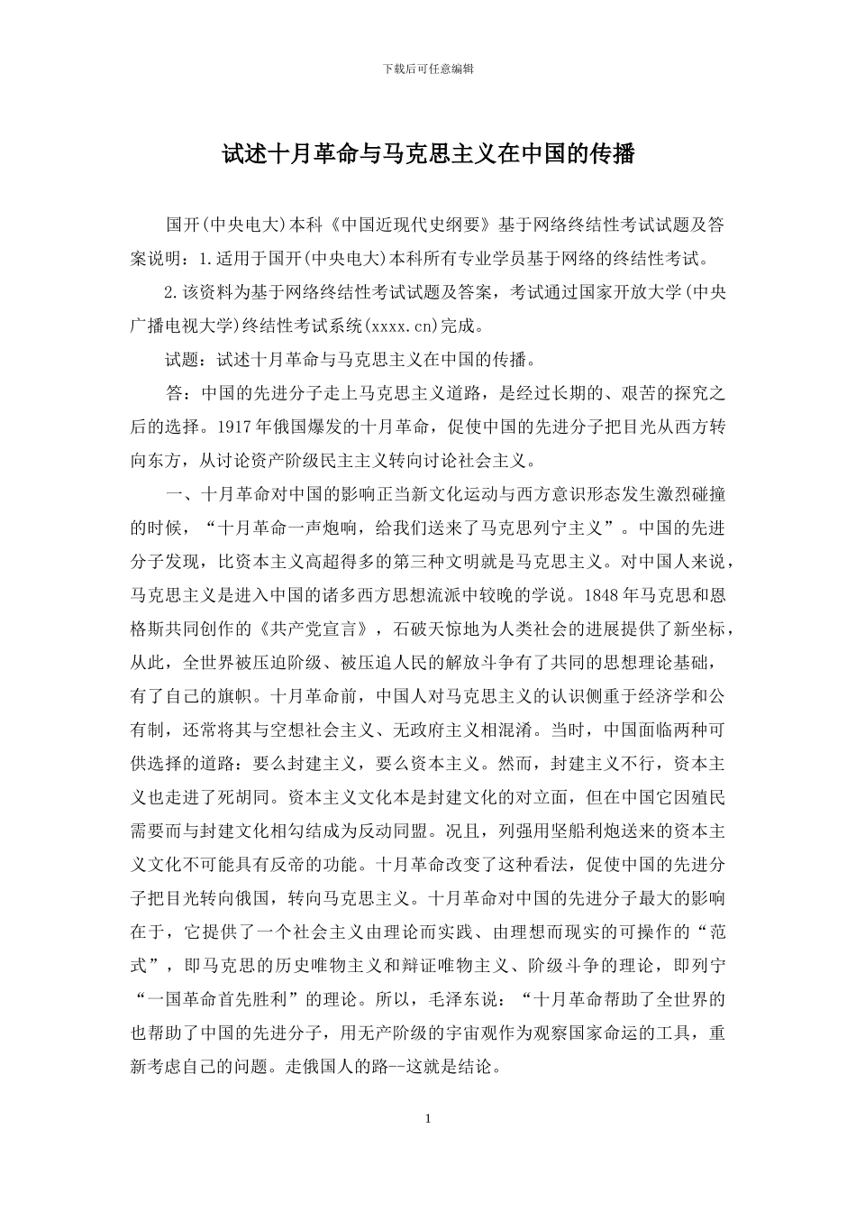 试述十月革命与马克思主义在中国的传播_第1页