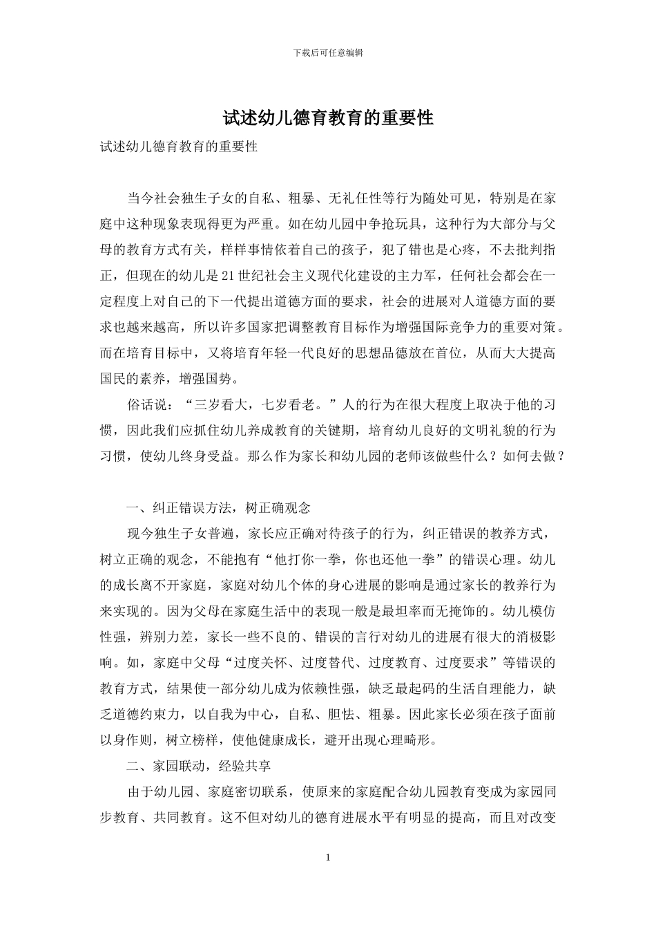 试述幼儿德育教育的重要性_第1页