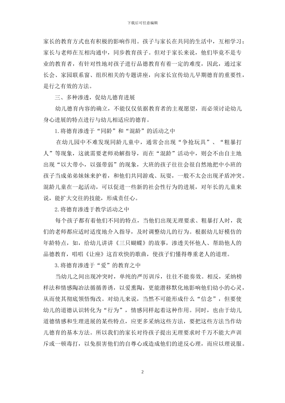 试述幼儿德育教育的重要性_第2页