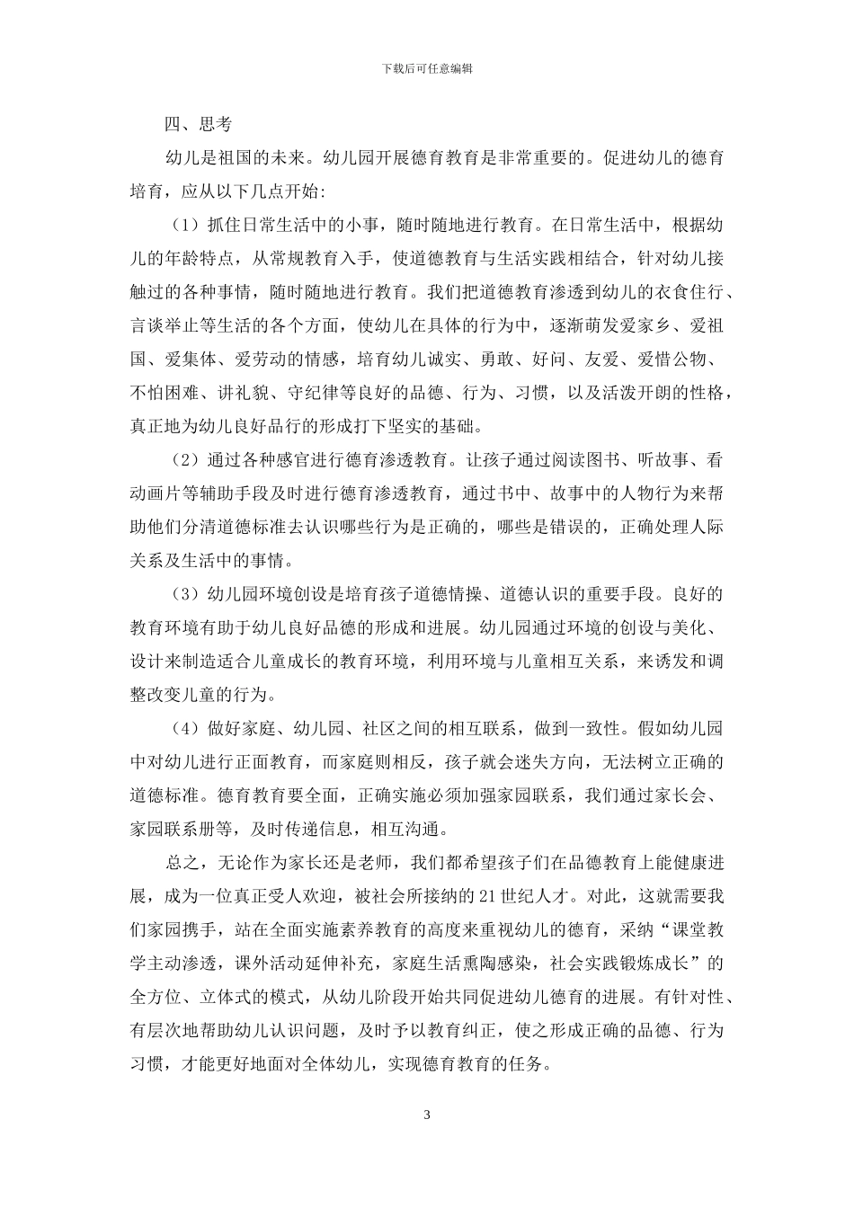 试述幼儿德育教育的重要性_第3页