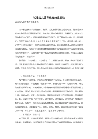试述幼儿德育教育的重要性