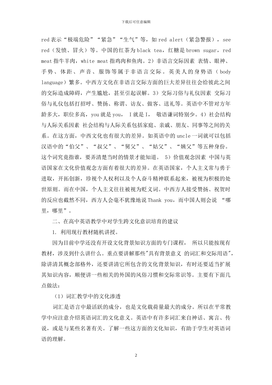 试谈新课程高中英语的跨文化教学_第2页