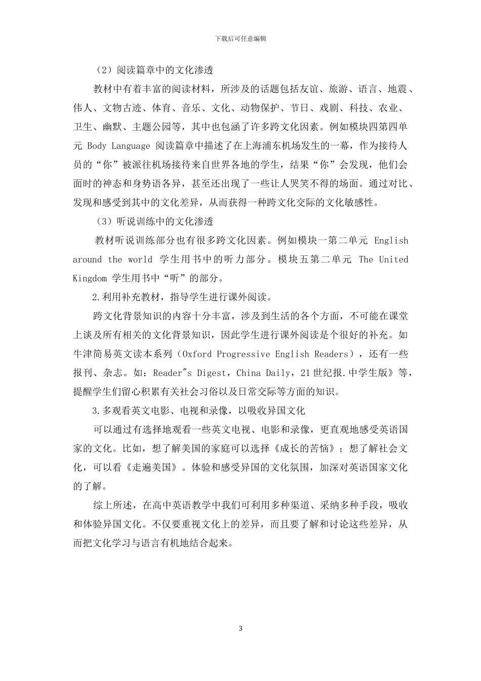 试谈新课程高中英语的跨文化教学_第3页