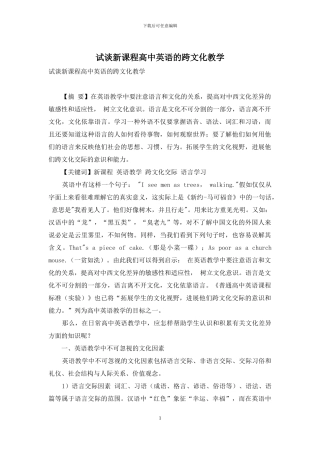 试谈新课程高中英语的跨文化教学