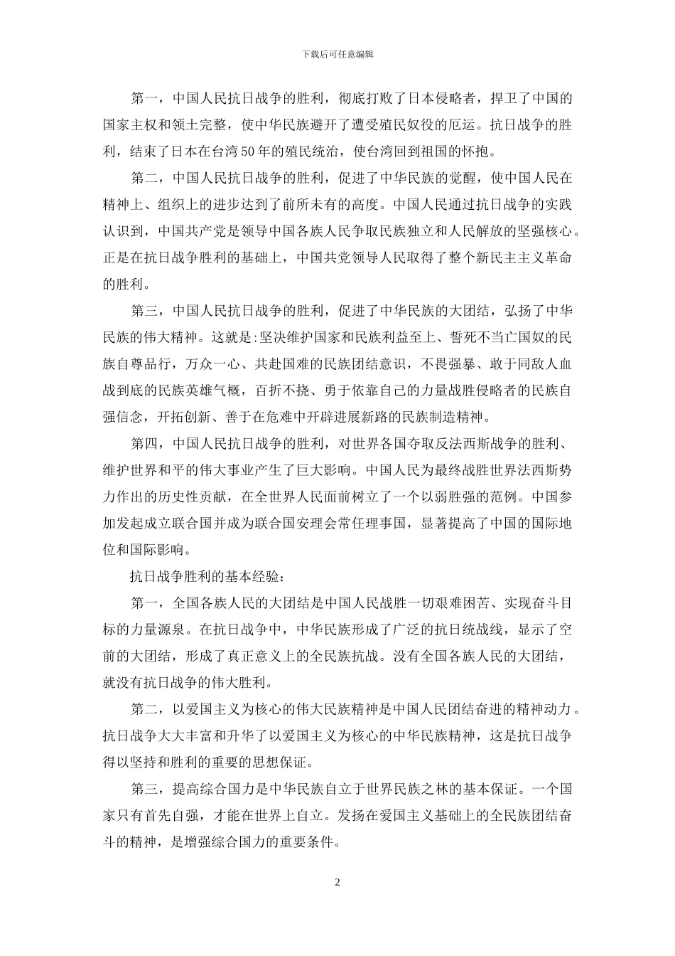 试述抗日战争胜利的原因、意义和基本经验_第2页
