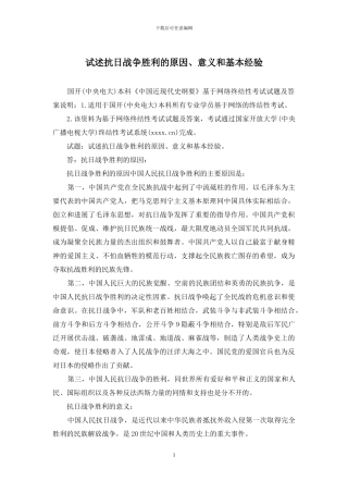 试述抗日战争胜利的原因、意义和基本经验