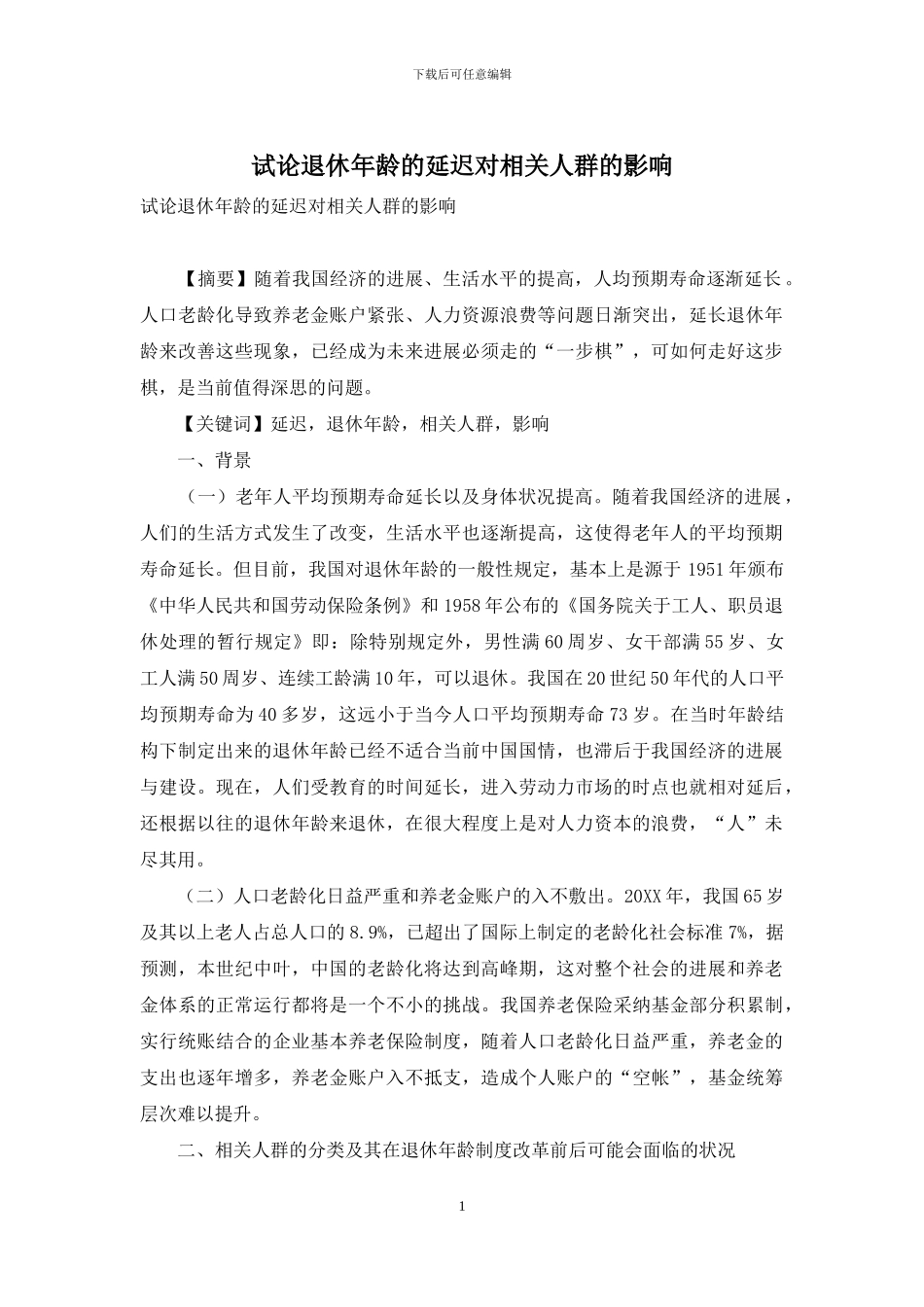 试论退休年龄的延迟对相关人群的影响_第1页