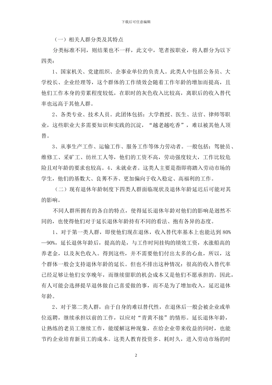 试论退休年龄的延迟对相关人群的影响_第2页