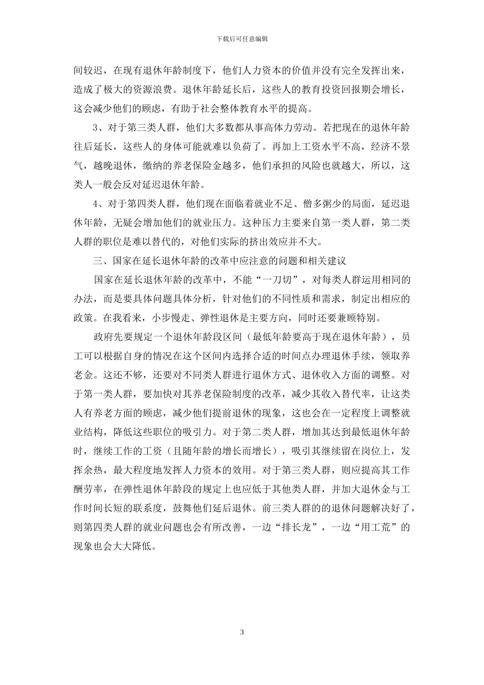 试论退休年龄的延迟对相关人群的影响_第3页