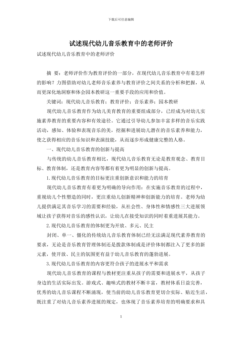 试述现代幼儿音乐教育中的教师评价_第1页