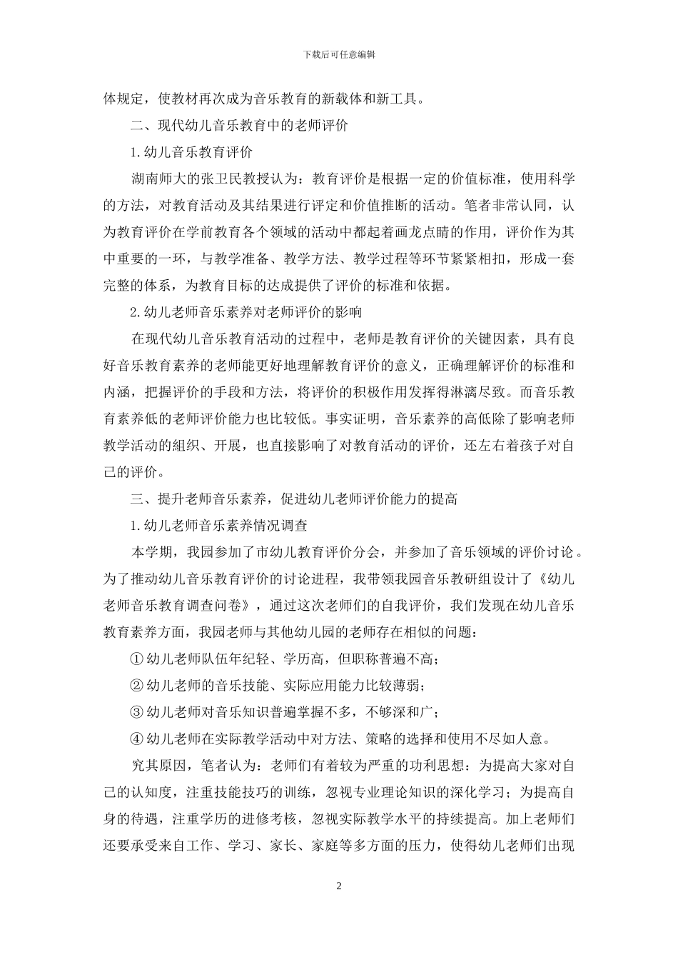 试述现代幼儿音乐教育中的教师评价_第2页
